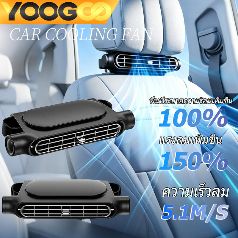 YOOGOO พร้อมจัดส่ง พัดลมเบาะหลัง Car Seat Cooling Fan พัดลมระบายความร ้ อน พัดลมพกพา 3 คอรถ คูลเลอร์ สําหรับเบาะหน้า