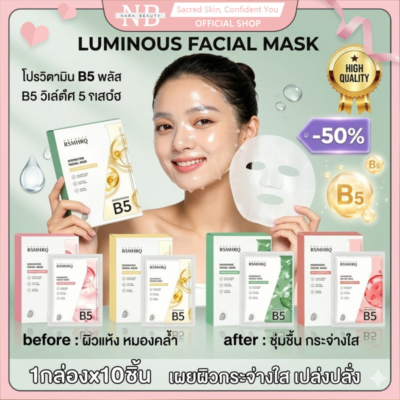 1กล่อง x 10ชิ้น RSMHRQ มาส์กคอลลาเจน B5 บำรุงผิวให้ชุ่มชื้น ผ่อนคลาย ลดอักเสบ ให้ผิวสดใส มาส์กแผ่นบำรุงผิวหลายประโยชน์