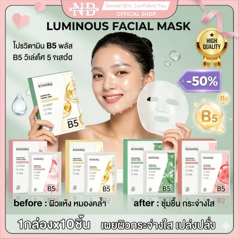 1กล่อง x 10ชิ้น RSMHRQ มาส์กคอลลาเจน B5 บำรุงผิวให้ชุ่มชื้น ผ่อนคลาย ลดอักเสบ ให้ผิวสดใส มาส์กแผ่นบำรุงผิวหลายประโยชน์