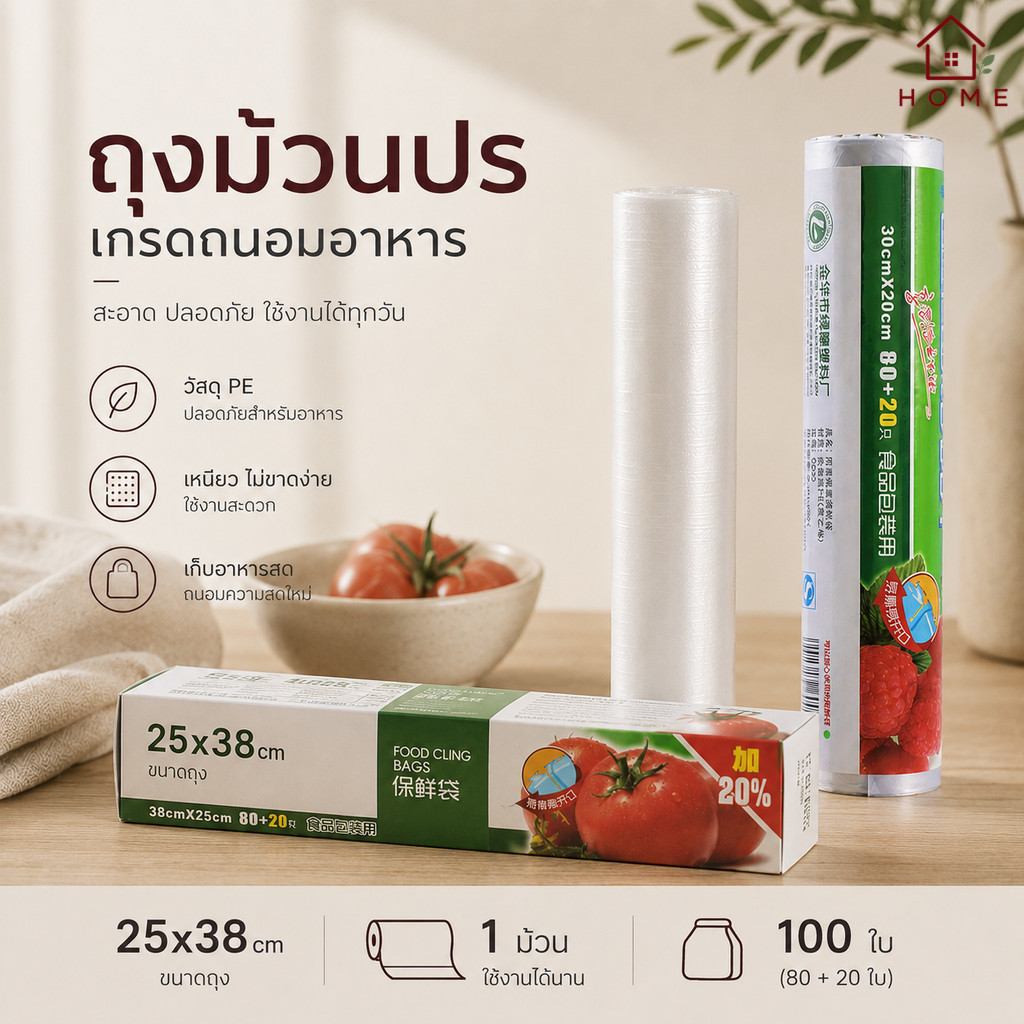 Home007 *1ม้วน 100ใบ* ถุงม้วนปรุ ถุงพลาสติกใส่ของสด 25x38 cm ถุงพลาสติก PE เกรดถนอมอาหาร ถุงเก็บอาหาร ถุงใส่อาหาร