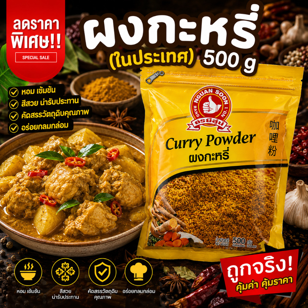 ผงกะหรี่(ในประเทศ) 500 g ซอง ตรามือที่ 1 สำหรับผัด หมัก ต้ม แกง Curry Powder