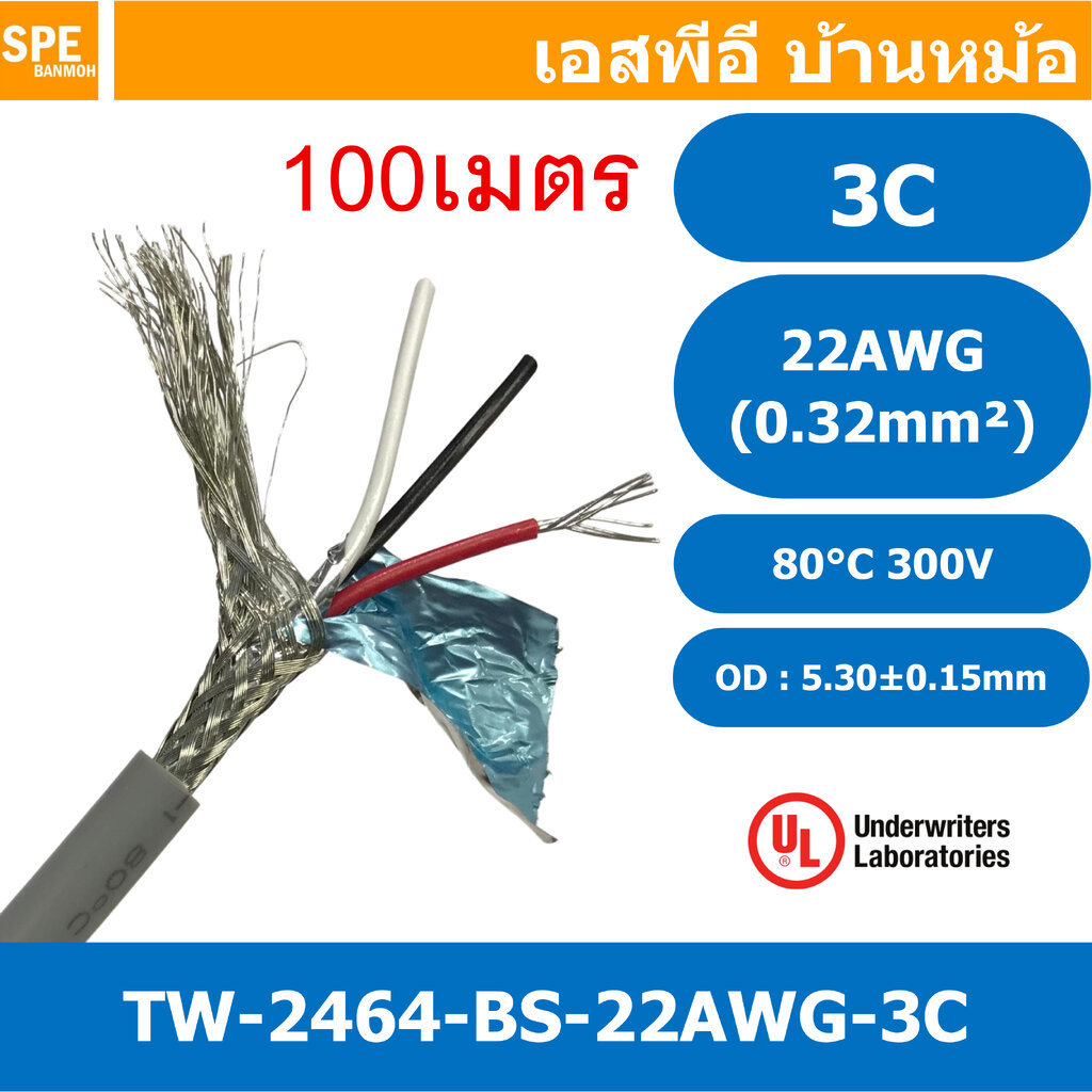 [ 100 เมตร ] TW-2464BS-22AWG-03C เทา Grey สายมัลติคอร์ 3 คอร์ ขนาด 22AWG 3Cx22AWG UL2464 300V 80°C A