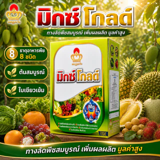#มิกซ์โกลด์ #จุลธาตุรวม ขนาด 1 kg EDTA #คีเลต รวมธาตุอาหารรอง-เสริม Mg+Ca+Fe+Mn+Cu+Zn+B+Mo #มงกุฎตะวัน