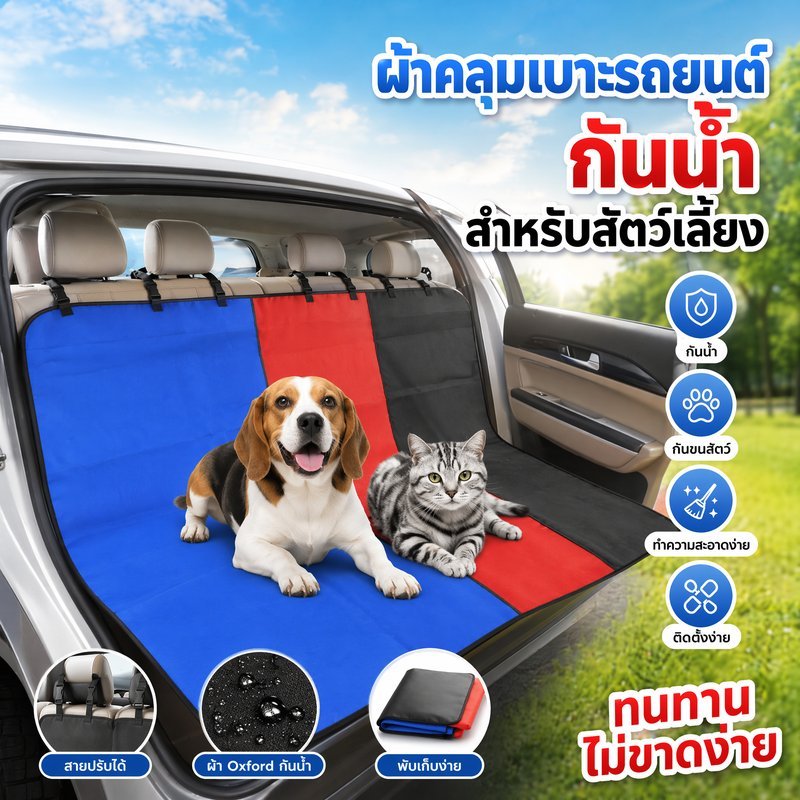 ผ้าคลุมเบาะรถยนต์สัตว์เลี้ยง กันน้ำ กันขน กันรอยขีดข่วน ผ้าอ็อกซ์ฟอร์ด เบาะหลัง สุนัข แมว