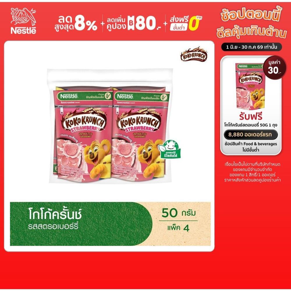 [เลือกขนาดได้] NESTLE KOKO KRUNCH Strawberry โกโก้ครั้นช์ สตรอเบอรี่ 50 กรัม