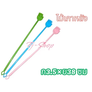 🚚ส่งจากไทย ไม้เกาหลัง ไม้เกาหลังพลาสติก ยาว38cm เกรดA สามารถเลือกสีได้