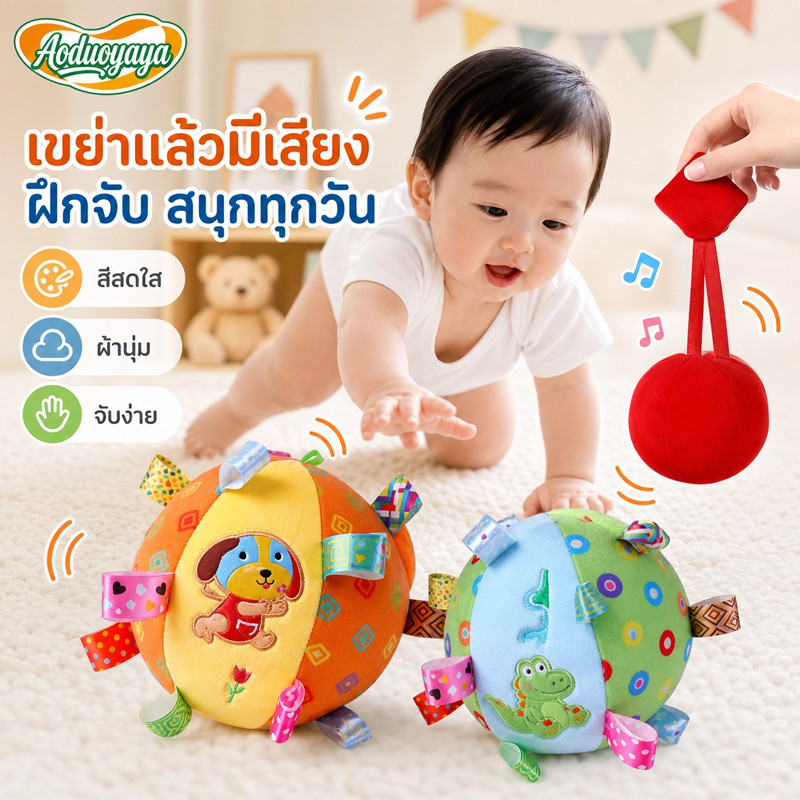 Aoduoyaya ลูกบอลผ้าชวนคลาน บอลเขย่า มีเสียงกรุ๊งกริ๊ง ของเล่นเสริมพัฒนาการ เด็กทารก สีสันสดใส