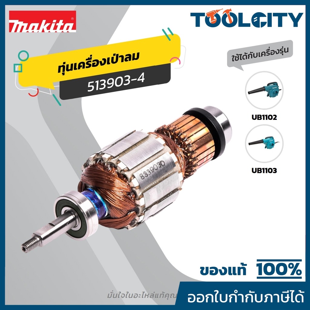 MAKITA มากีต้า MAUB1102 อะไหล่ทุ่นไฟฟ้า UB1102 (UB1103) ARMATURE ASS'Y 220V FOR UB1102 Code 513903-4