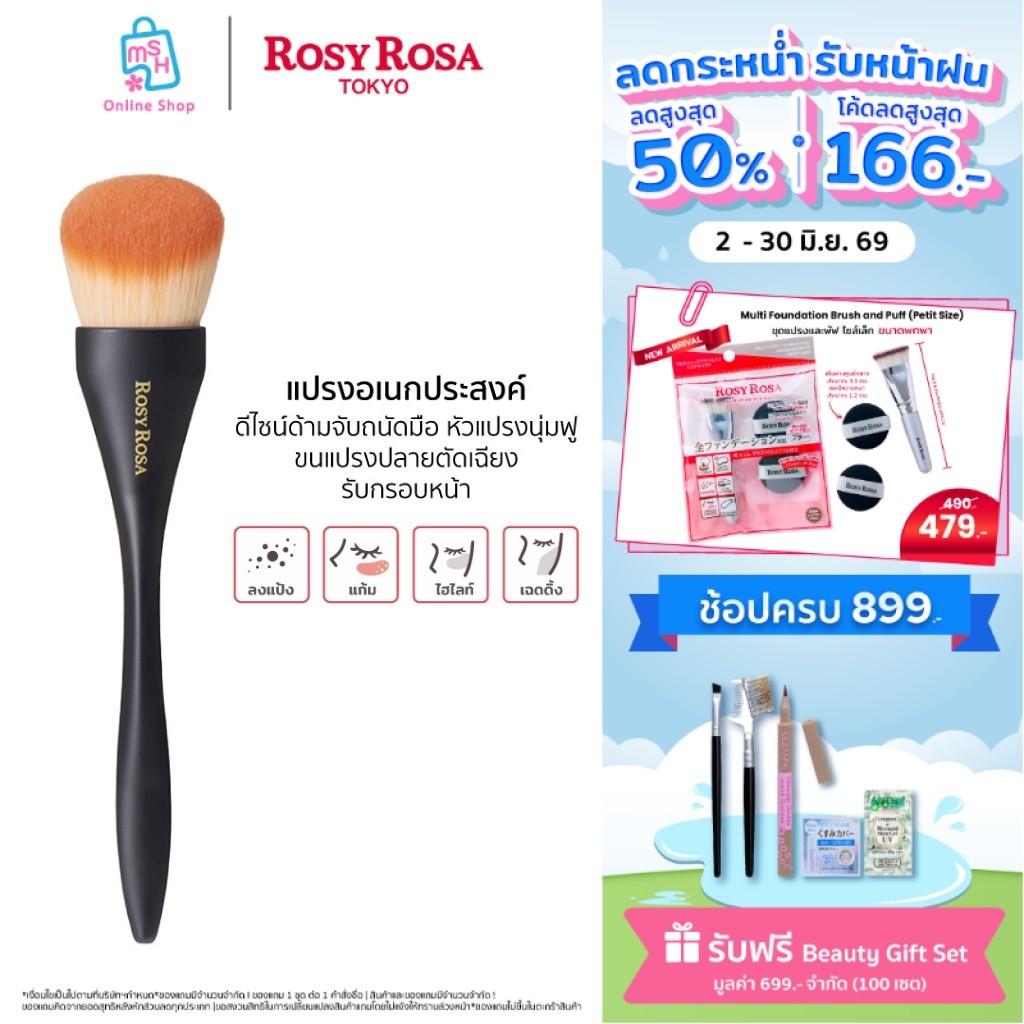 Rosy Rosa  multi use brush (Face) โรซี่โรซ่า มัลติ ยูช บรัช (เฟส)