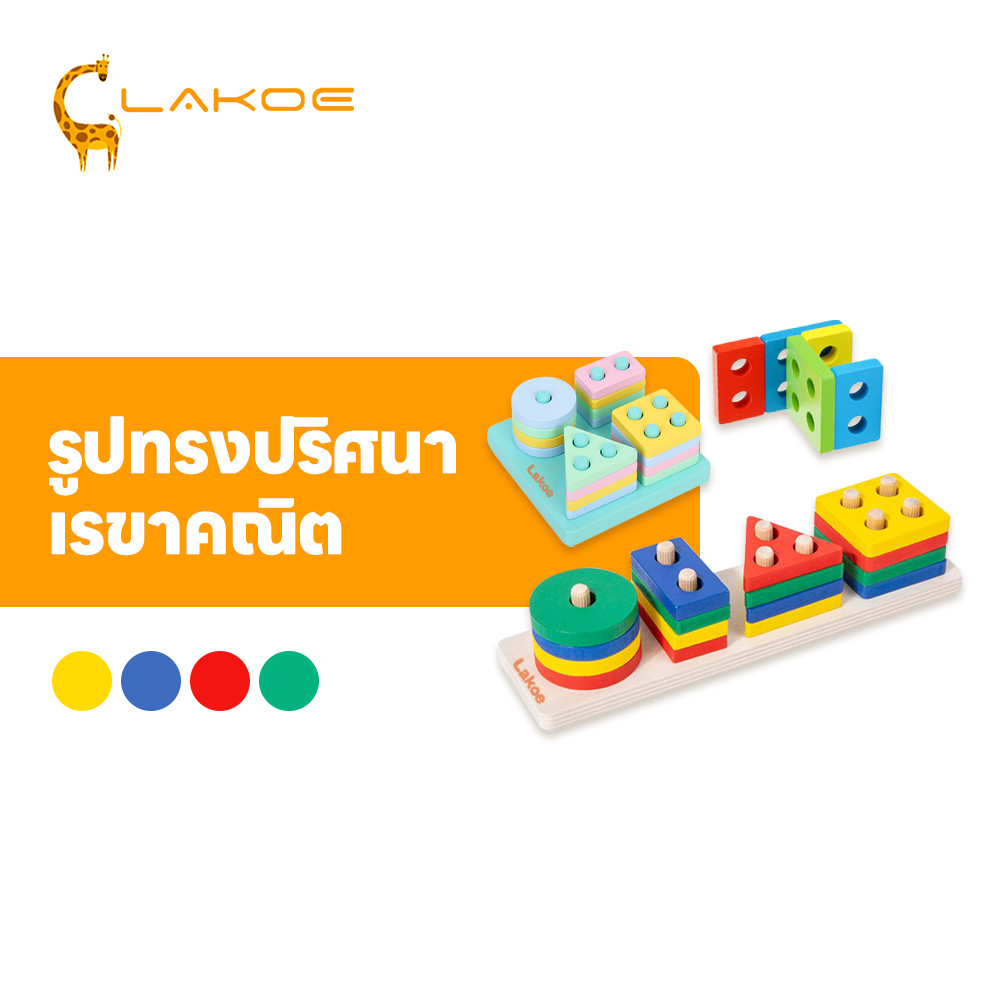 LAKOEMALL ของเล่นเด็ก บล็อกไม้  การศึกษาปฐมวัย ของเล่นเด็ก จิ๊กซอว์ไม้  รูปทรงเลขาคณิต ตัวต่อ จิ๊กซอว์