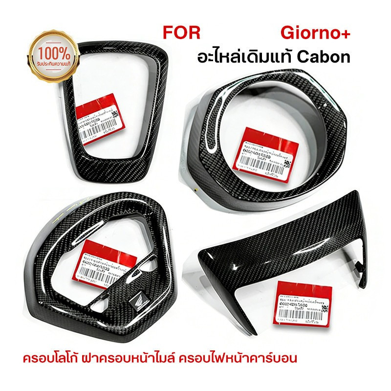 4 ชิ้นดำเงางาน 2K giorno แท้ศูนย์เบิก เฟียสคาร์บอนจีออโน่ เคฟล่าผ้าแท้ อะไหล่เดิมแท้ สำหรับ Cabon ชุดแต่ง ฝาครอบหน้าไมล์