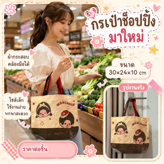 สินค้ามาใหม่! ✨ กระเป๋าช็อปปิ้ง มาใหม่ ผ้ากระสอบ คล้องมือได้ ไซส์เล็ก ใช้งานง่าย พกพาสะดวก ขนาด 30×24×10 cm