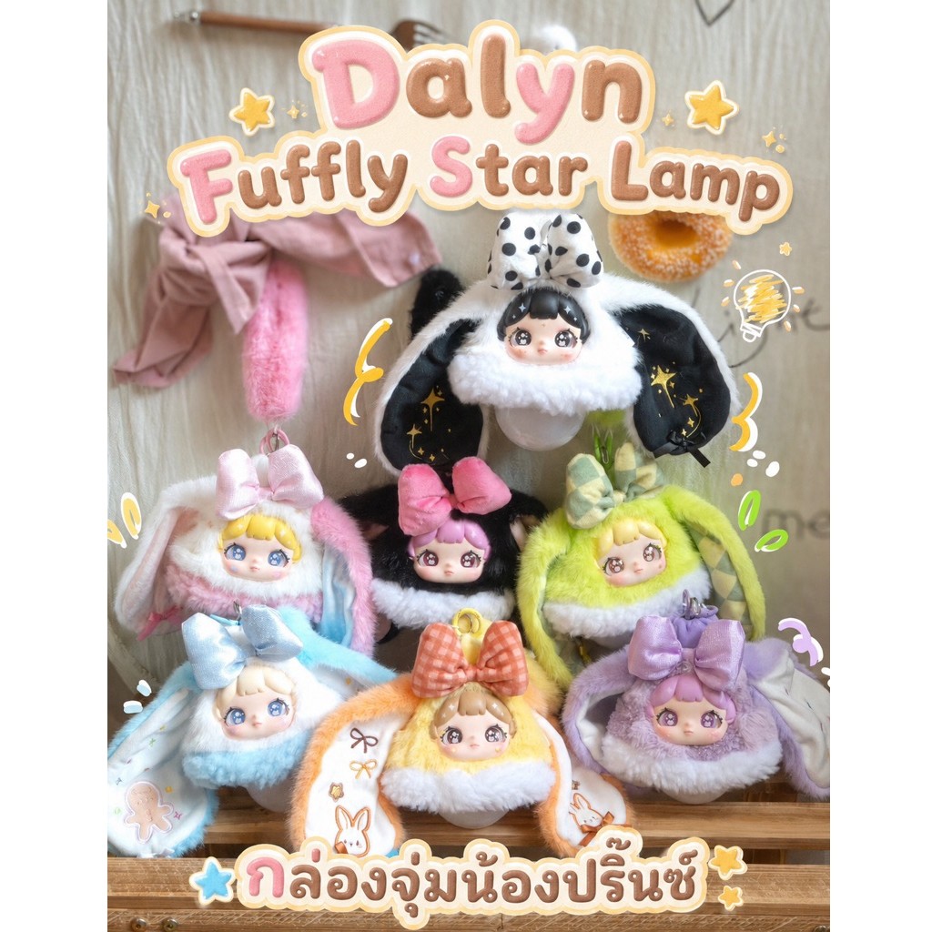 📍พร้อมส่งในไทย📍[จุ่มเดี่ยว] Dalyn Fluffy Star Lamp พวงกุญแจ