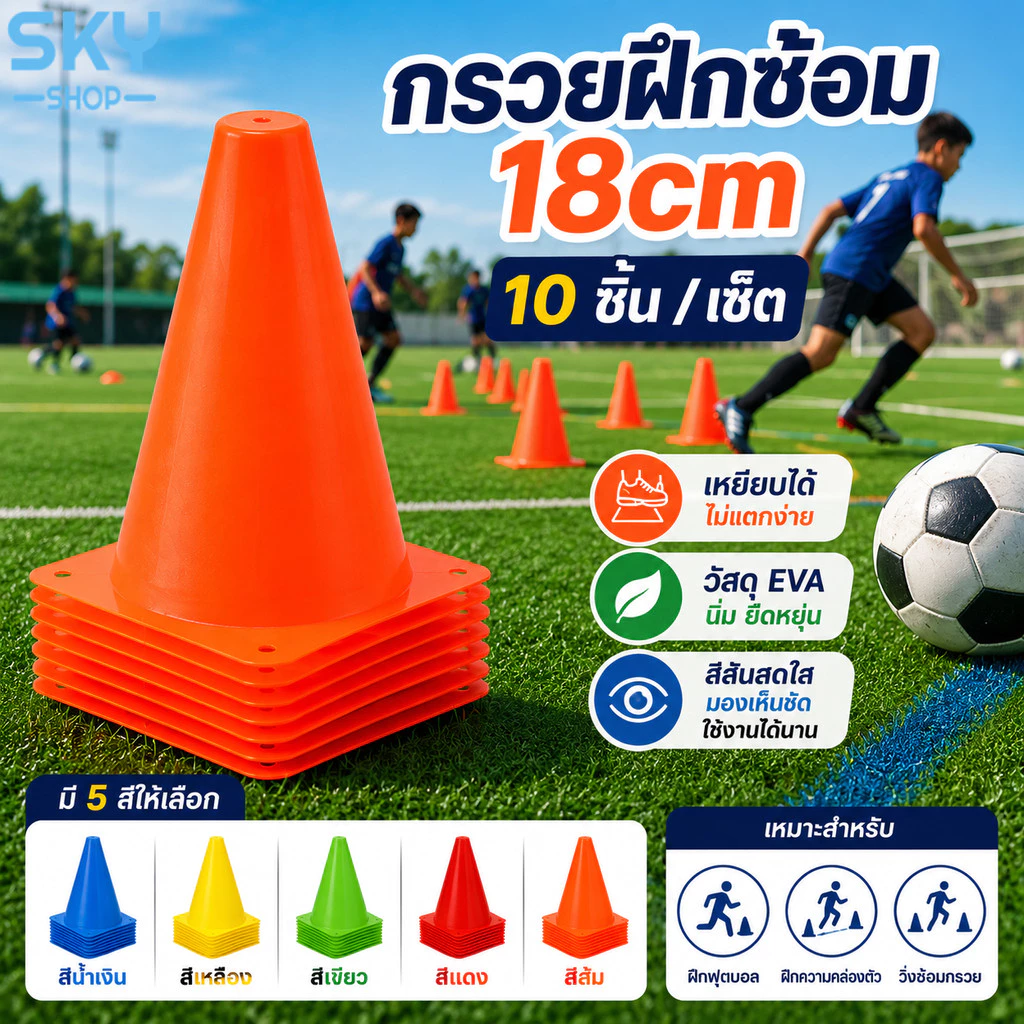 SKY กรวยฝึกซ้อมฟุตบอล 18cm เซ็ต 10ชิ้น EVA นิ่ม ยืดหยุ่น ไม่แตกง่าย กรวยซ้อมกีฬา โคนฝึกซ้อม ฟุตบอล ฟุตซอล Training Cones