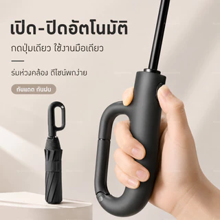 ร่มพับอัตโนมัติ ร่มกันแดด กันฝน กันลม ด้ามห่วงเกี่ยวได้ เปิดปิดมือเดียว พกพาง่าย ร่มพับอัตโนมัติเต็มรูปแบบ
