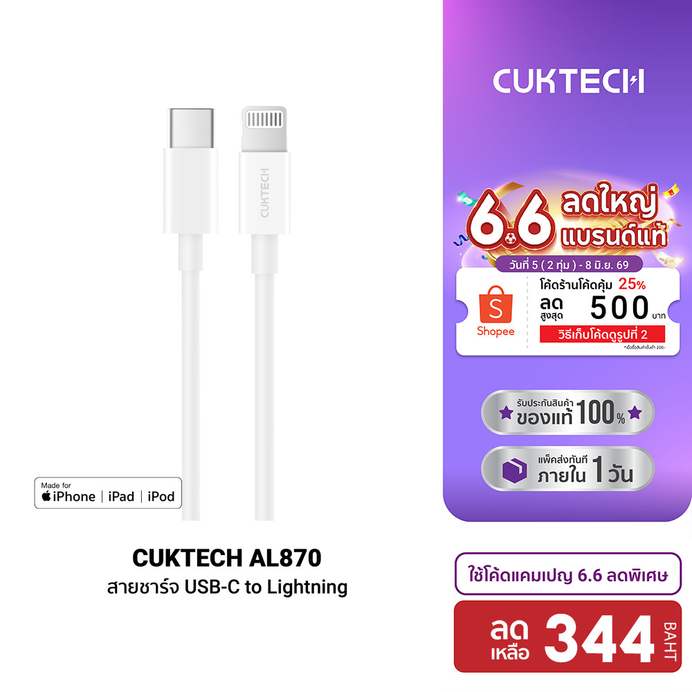 [ลดเหลือ 344] CUKTECH AL870 / ZMI AL856 / CL315P สายชาร์จ Type-C to Lightning รองรับชาร์จไวสำหรับ iPhone มาตรฐาน MFI -2Y