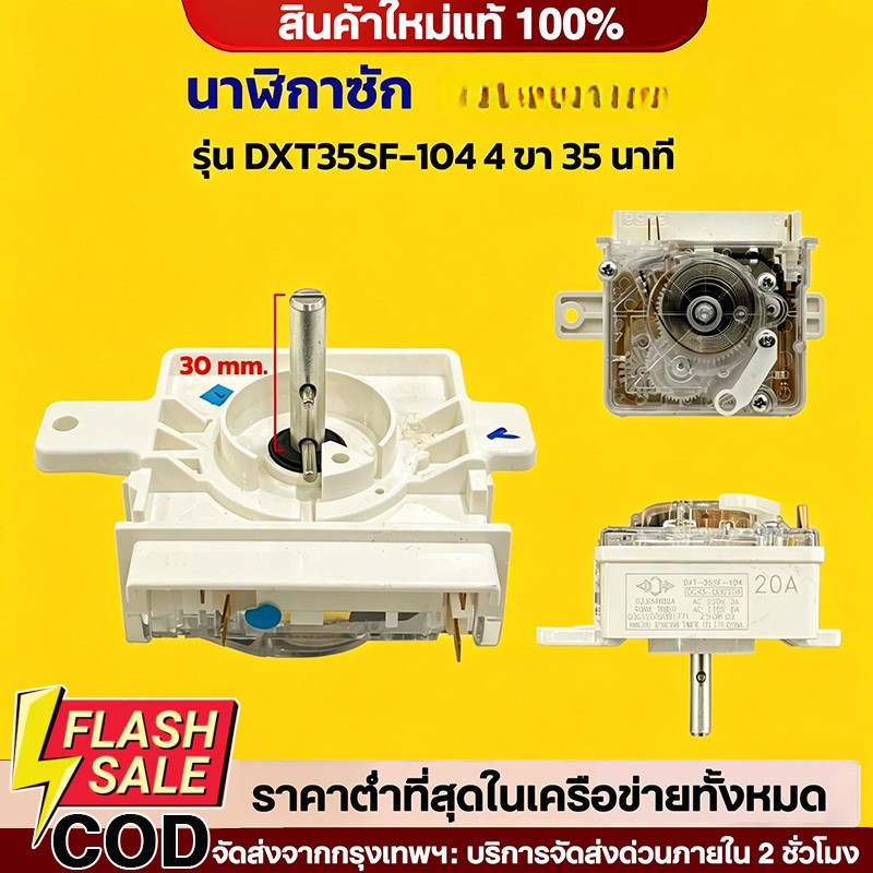 COD นาฬิกา เครื่องซักผ้า ซัมซุง  DXT35SF-104 4 ขา 35นาที แท้ อะไหล่เครื่องซักผ้า