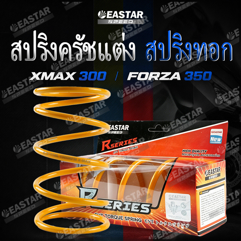 สปริงครัชแต่ง สปริงทอก XMAX300 FORZA350 ADV350 สปริงกดครัช สปริงแต่ง สปริงคลัช X-MAX Forza350
