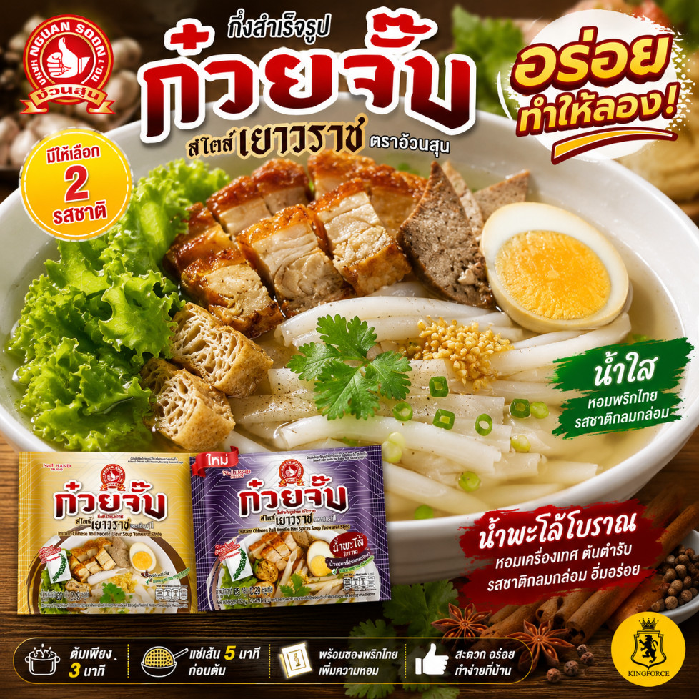 [ใหม่แบบลัง] ง่วนสูน ก๋วยจั๊บ กึ่งสำเร็จรูปน้ำใส และน้ำพะโล้โบราณ สไตล์เยาราช 65g x 24 ซอง