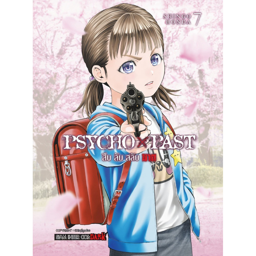 (เล่ม 9 พร้อมส่ง)PSYCHO x PAST สืบลับสลับฆาต เล่ม 1-6 รูปที่ 3