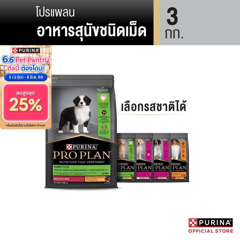 [เลือกรสชาติได้] Purina PRO PLAN Dog อาหารสุนัข 3 kg