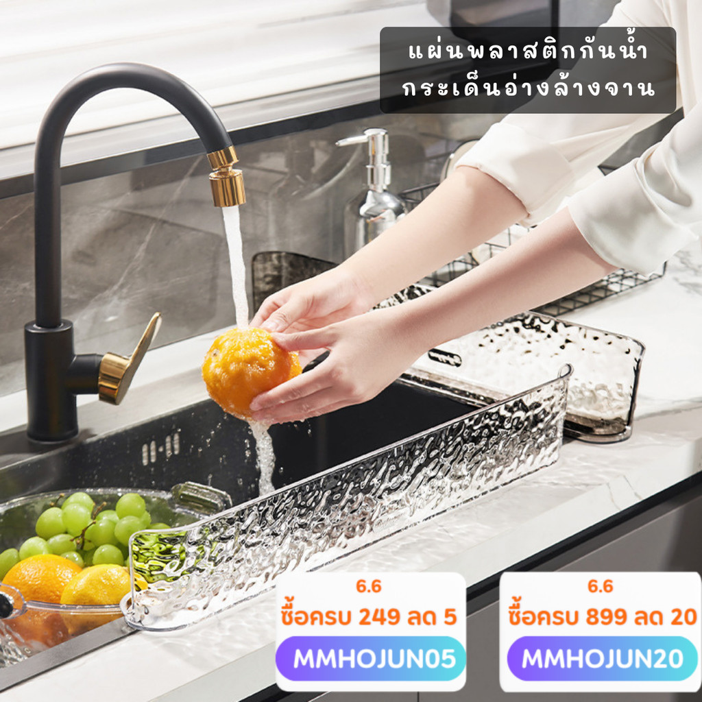 แผ่นกันน้ำกระเด็น อ่างล่างจาน แผ่นพลาสติกกันน้ำขอบอ่าง ที่บังน้ำกระเด็นขณะล้างจาน