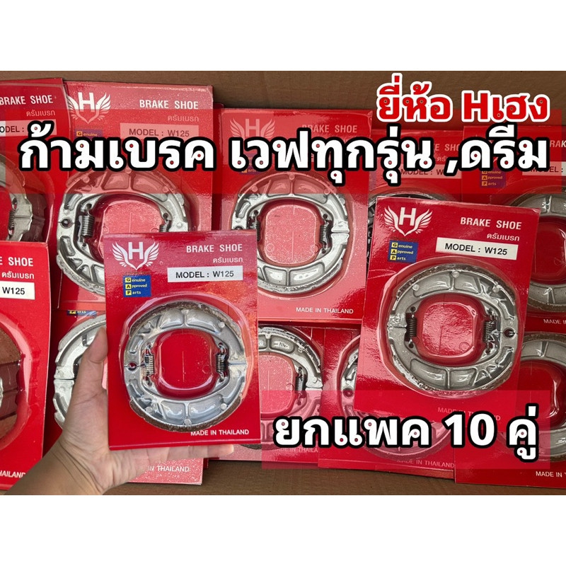 Prime ผ้าเบรค (10ชุด) WAVE DREAM ยี่ห้อHเฮง[ชุดเซต10 คู่]