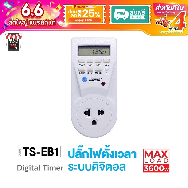 TOSHINO TS-EB1 plug ปลั๊กไฟ ตั้งเวลา ปลั๊กแปลง ไฟดิจิตอล ตั้งเปิด ตั้งปิดได้ ของแท้100% Timer Ts-mt3