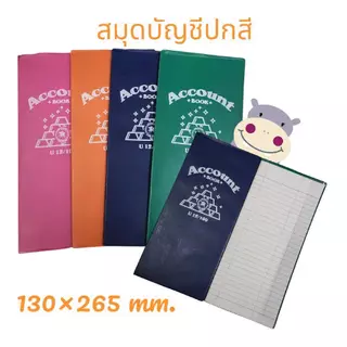 สมุดบัญชีปกสี (ยกโหล) 12 ชิ้น ขนาด 130×265 mm. (คละสี)