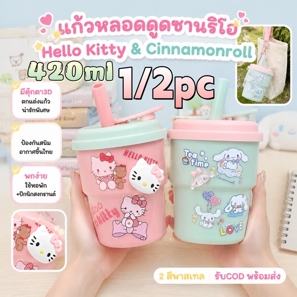 【COD】ก้วนน้ำขนาด 420ml ลาย Hello Kitty และ Cinnamoroll พร้อมฝาปิดและหลอด