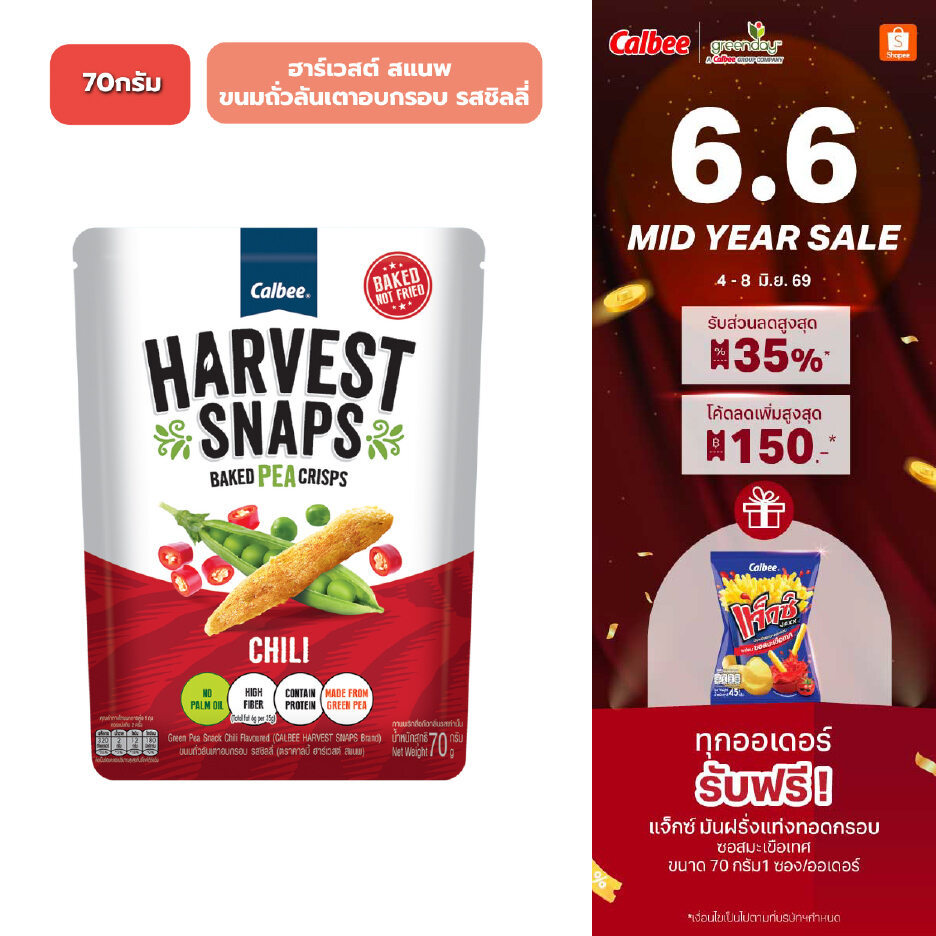 ฮาร์เวสต์ สแนพ ขนมถั่วลันเตาอบกรอบ (70 กรัม) รสชิลลี่ Harvest Snaps - Chili Flavoured 70g