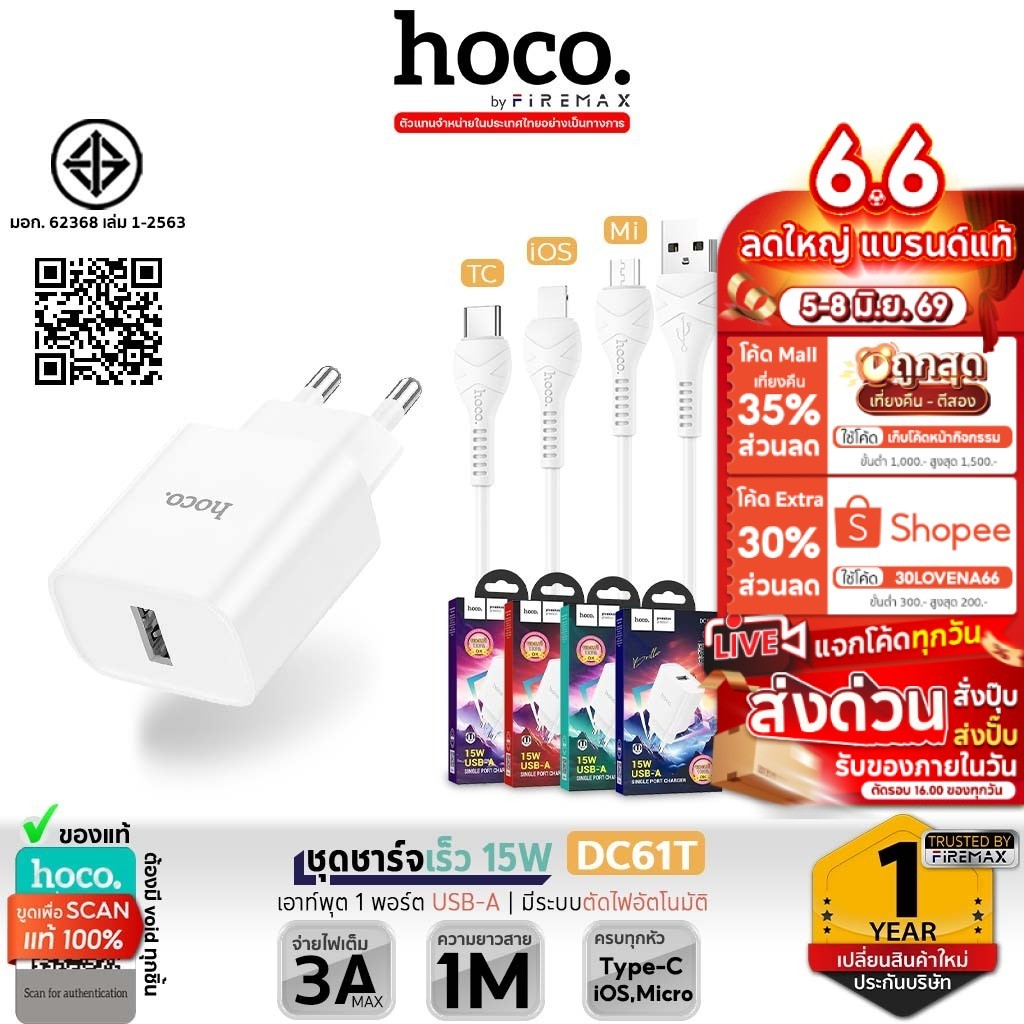 [มีมอก.] HOCO DC61T ชุดชาร์จไฟ จ่ายไฟสูงสุด 15W หัวชาร์จ+สายชาร์จ ยาว 1 เมตร รองรับ iOS / Type-C / Micro อะแดปเตอร์ hc2
