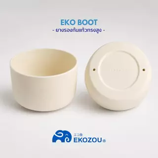 EKO BOOT สำหรับแถม EKO POPSIP เท่านั้น (ร้านจะเลือกขนาดและสีให้ตรงตามขวดน้ำที่ลูกค้าสั่งซื้อ) EKOZOU