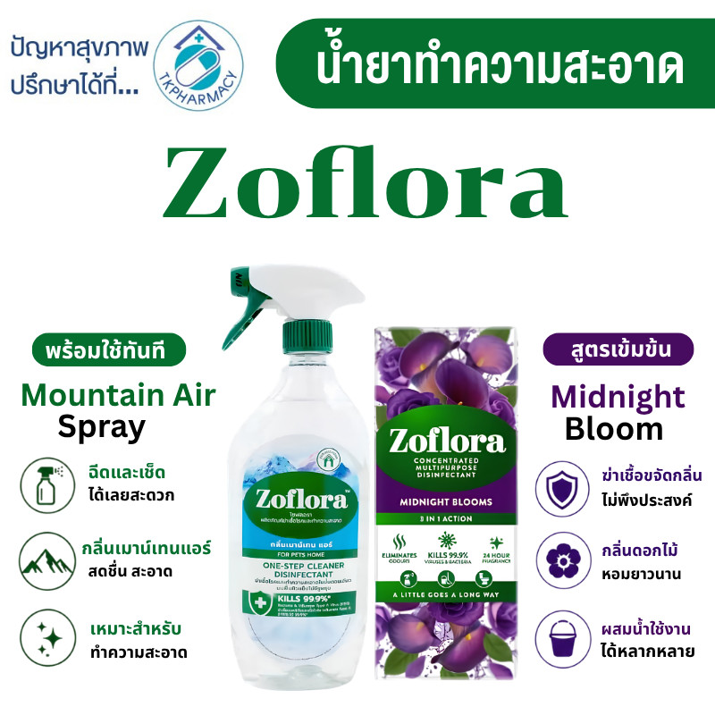 น้ำยาฆ่าเชื้อเข้มข้น Zoflora Midnight Blooms / สเปรย์น้ำยาฆ่าเชื้อ Zoflora Multipurpose Disinfectant Cleaner