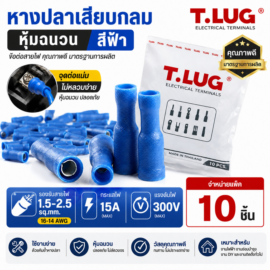 ( แพ็ค 10 ชิ้น) หางปลาตัวเมียเสียบ F2.5A TLUG สีฟ้า สำหรับสายไฟ 1.5-2.5 sq.mm Bullet Socket Terminal หุ้มฉนวน PVC