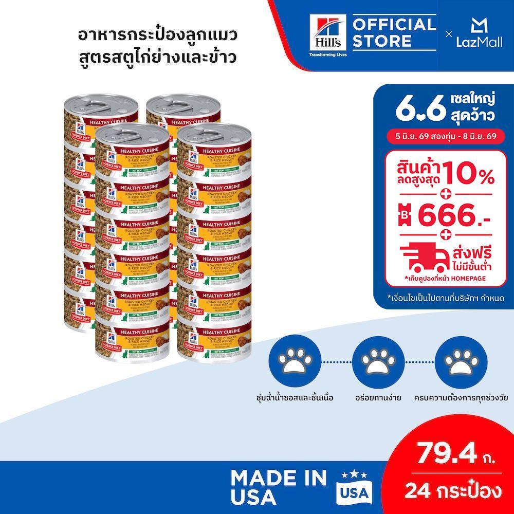 [เซต 24 กระป๋อง] Hill's Science Diet Healthy Cuisine Kitten อาหารกระป๋องลูกแมว สูตรสตูไก่ย่างและข้าว ขนาด 79.4 กรัม