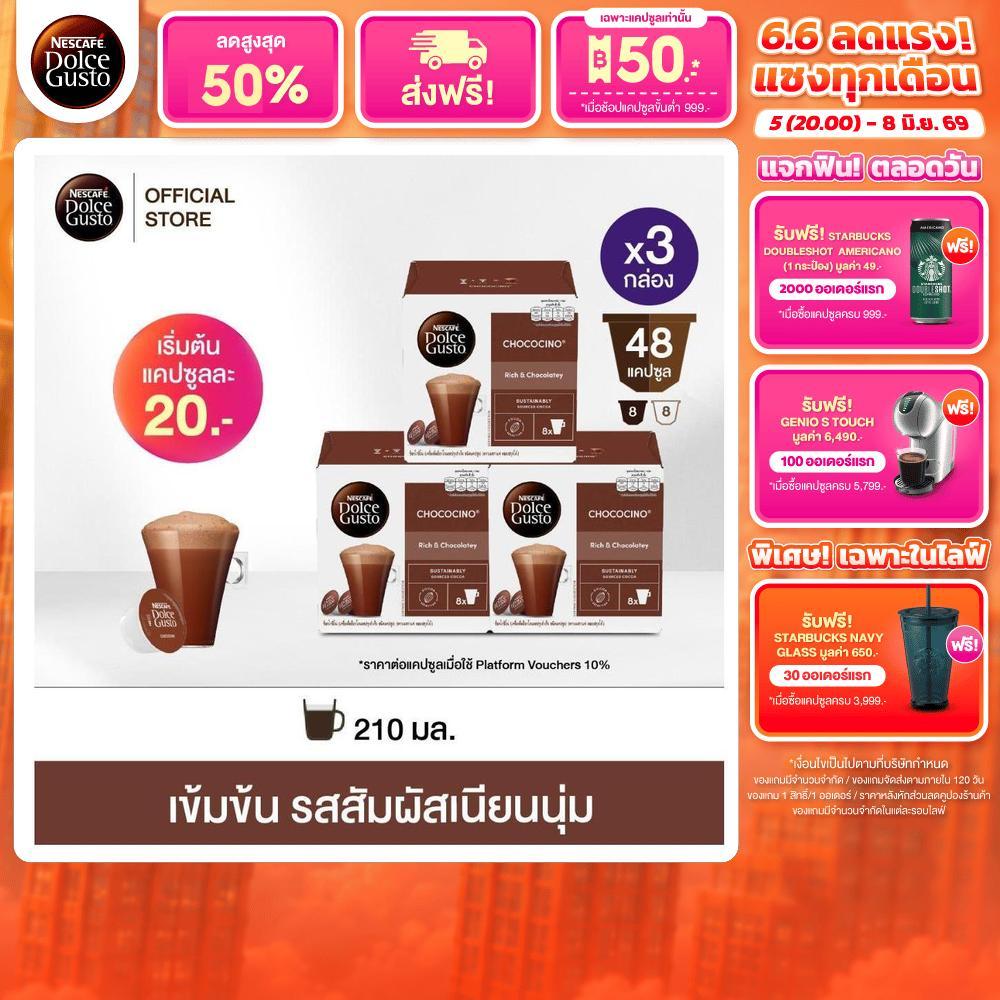 NESCAFE DOLCE GUSTO แคปซูลช็อกโกแลต CHOCOCINO แคปซูลช็อกโกแลต 16 แคปซูล/กล่อง (3กล่อง)