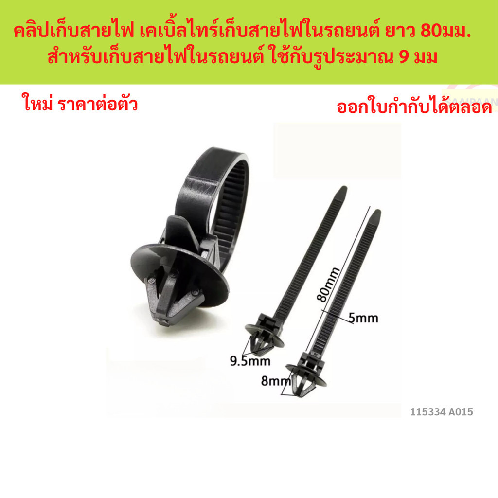 SKU-A015 ( คลิปเก็บสายไฟ เคเบิ้ลไทร์เก็บสายไฟในรถยนต์ ยาว 80มม. สำหรับเก็บสายไฟในรถยนต์ ใช้กับรูประมาณ 9 มม