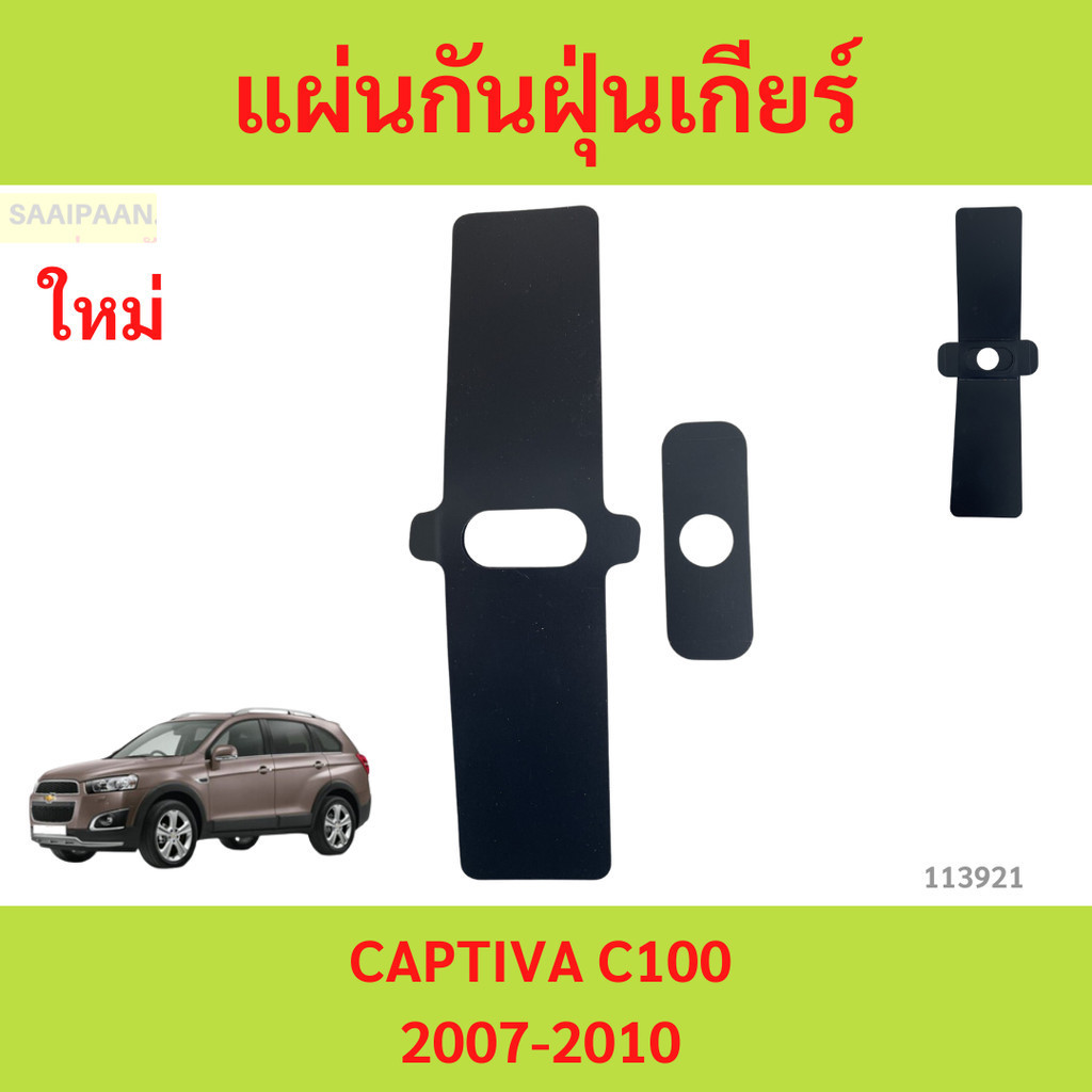 แผ่นปิดฝาครอบคันเกียร์ เชฟโรเลต แคปติว่า ปี 2007-2010 (C100) (ของเทียบ) (CHEVROLET CAPTIVA) แผ่นกันฝุ่นเกียร์