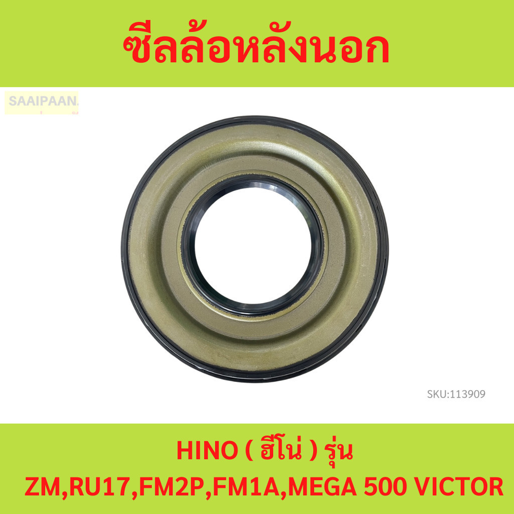 ซีลล้อหลังนอก, Oil Seal - HINO ( ฮีโน่ ) รุ่น ZM,RU17,FM2P,FM1A,MEGA 500 VICTOR P/N 9828-76104