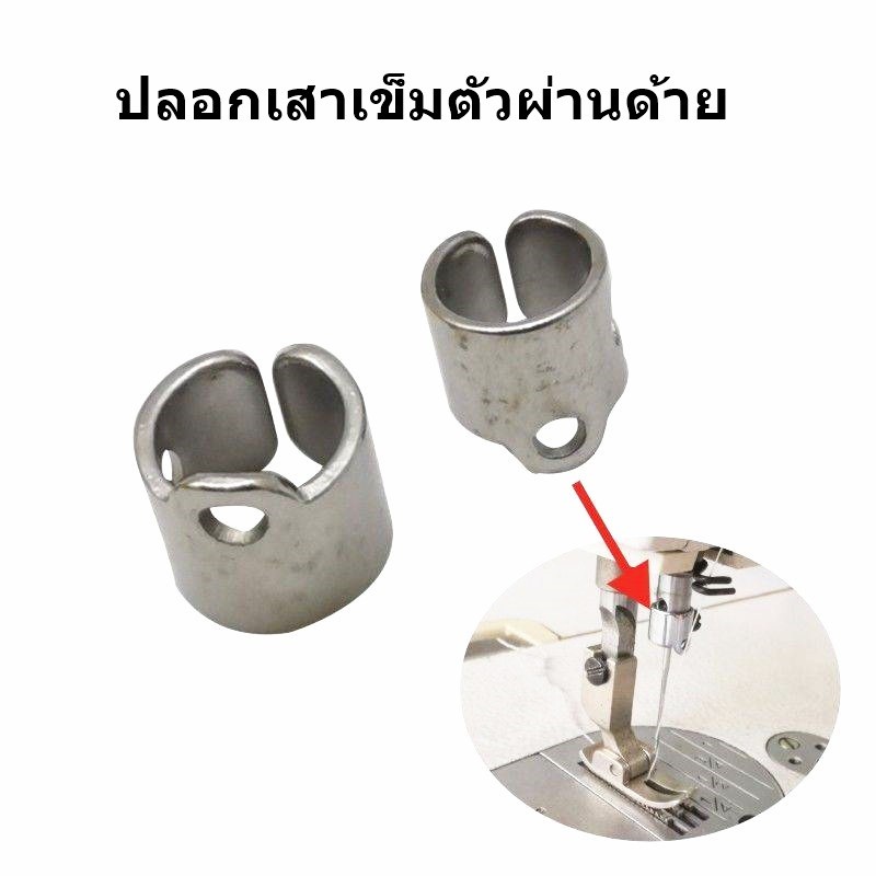 ปลอกเสาเข็ม (ตัวคล้องด้ายเสาเข็ม) รหัสสินค้า #110-35300 สำหรับจักร 5530 จักรคอม/จักรไดเร็ค ราคาต่อชิ้น
