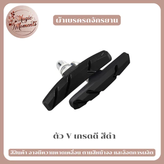 ผ้าเบรครถจักรยาน แผ่นเบรก ตัว V แบบยาง ทนทาน เบรคเงียบ มีให้เลือก หลากหลายแบบ