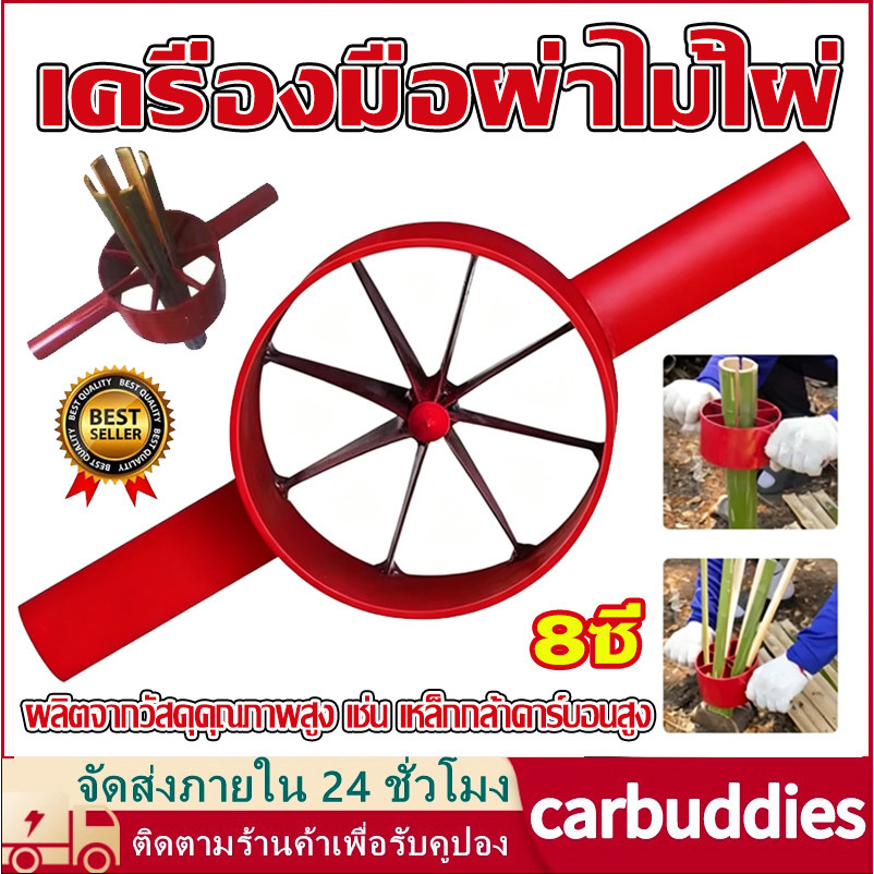 จำปา ผ่าไม้ไผ่ จำปาแดงผ่าไม้ไผ่ เครื่องมือผ่าไม้ไผ่ อุปกรณ์ผ่าไม้ไผ่ เหล็กผ่าไม้ไผ่ มีดผ่าไม้ไผ่ ขนาด 8ซี่