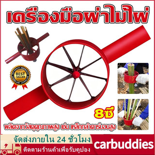 จำปา ผ่าไม้ไผ่ จำปาแดงผ่าไม้ไผ่ เครื่องมือผ่าไม้ไผ่ อุปกรณ์ผ่าไม้ไผ่ เหล็กผ่าไม้ไผ่ มีดผ่าไม้ไผ่ ขนาด 8ซี่