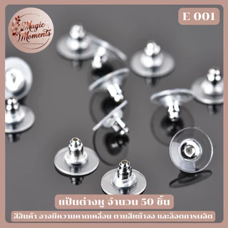 แป้นต่างหู จุกต่างหู แบบซิลิโคน และแบบโลหะ สีต่างๆ จำนวน 50 / 100 ชิ้น