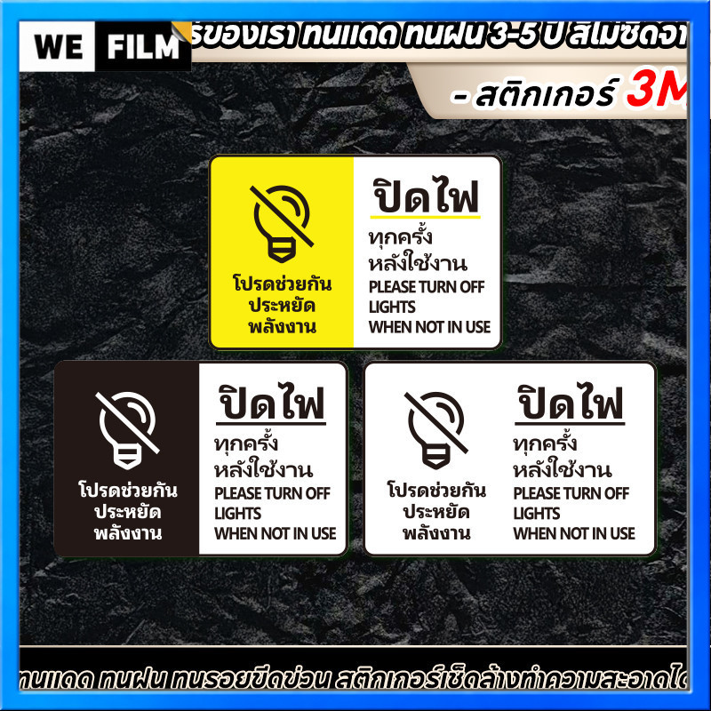สติ๊กเกอร์ประหยัดไฟ PVC คุณภาพสูง ข้อความสดใส "ปิดไฟนะ!" ทนน้ำ ใช้ได้นาน 3M พรีเมี่ยม
