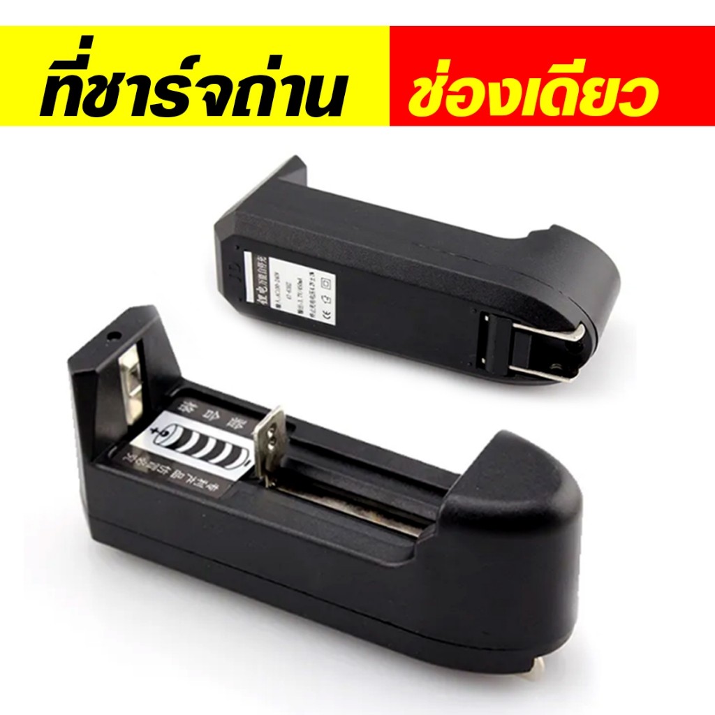 รางชาร์จถ่านช่องเดียว สำหรับชาร์จถ่าน3.7V