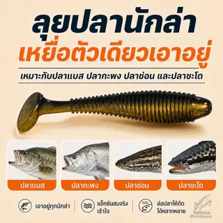 เหยื่อยางหาง T ปลายางตกปลา แบบเรียบ/ลายเกลียว หางโบก หางพริ้ว แอคชั่นสมจริง ล่อปลาช่อน กะพง ใช้งานง่าย แพ็ค 10/20 ตัว