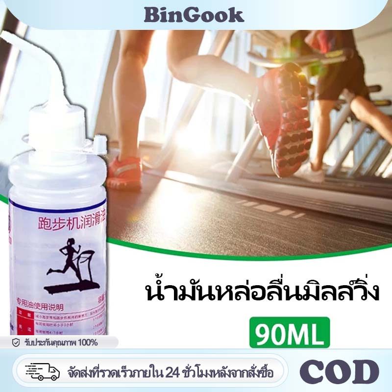 90 มล น้ำมันซิลิโคนหล่อลื่นลู่วิ่งไฟฟ้า น้ำมันหล่อลื่นลู่วิ่ง บำรุงรักษาสายพานลดแรงเสียดทาน ยืดอายุการใช้งาน