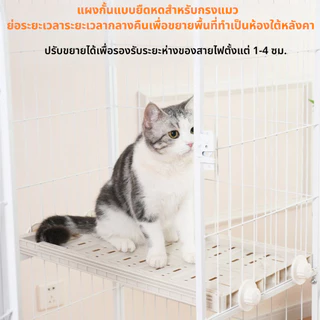 แผ่นรองกรงสัตว์เลี้ยง ปรับปรุงกรงแมว แพลตฟอร์มกรงแมว ปรับได้ สะดวกสำหรับสัตว์เลี้ยง การปรับปรุงกรง
